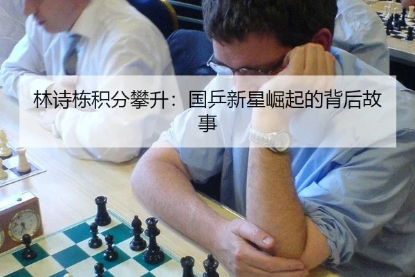 林诗栋积分攀升：国乒新星崛起的背后故事
