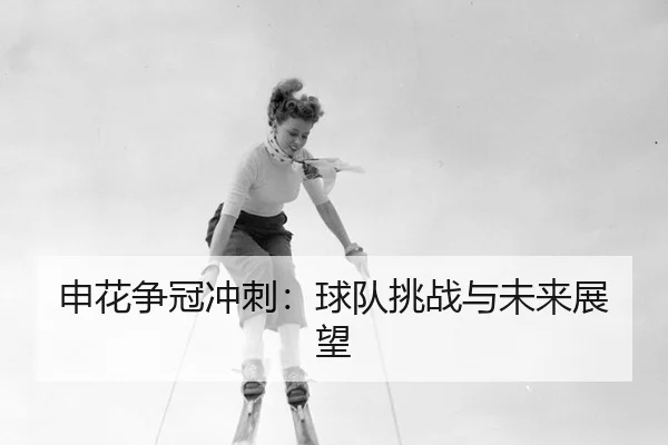 申花争冠冲刺：球队挑战与未来展望